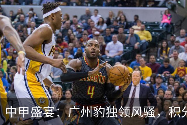 中甲盛宴：广州豹独领风骚，积分榜大变样！