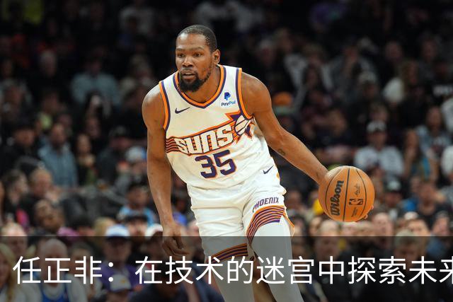任正非：在技术的迷宫中探索未来