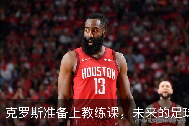 克罗斯准备上教练课，未来的足球明星养成记
