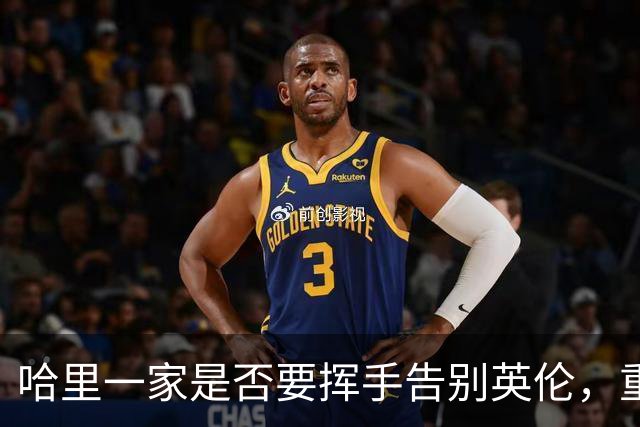 哈里一家是否要挥手告别英伦，重返阳光加州？