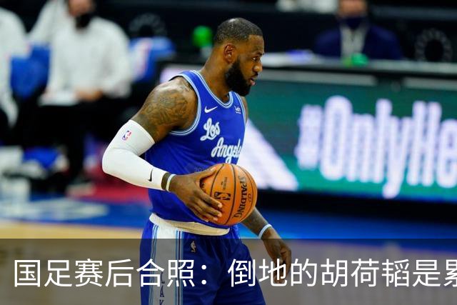 国足赛后合照：倒地的胡荷韬是累趴还是被踢趴？