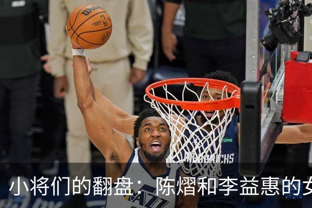 小将们的翻盘：陈熠和李益惠的女双传奇之战