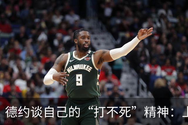 德约谈自己的“打不死”精神：上场就拼命，像是拼命三郎！