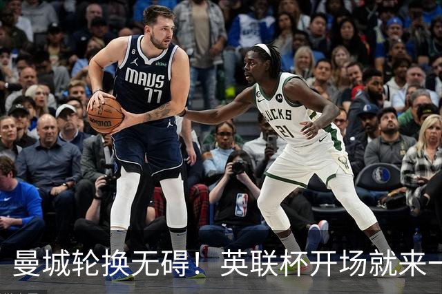 曼城轮换无碍！英联杯开场就来一场大胜吧！