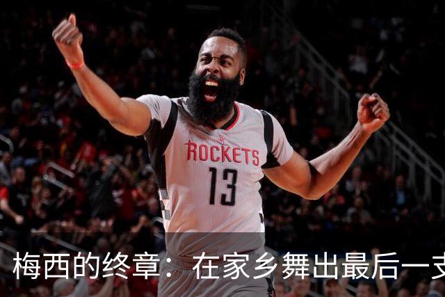 梅西的终章：在家乡舞出最后一支探戈