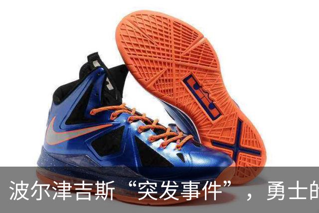 波尔津吉斯“突发事件”，勇士的夏威夷之旅失去一名队员
