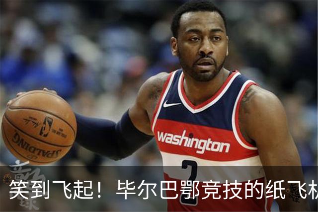 笑到飞起！毕尔巴鄂竞技的纸飞机风波