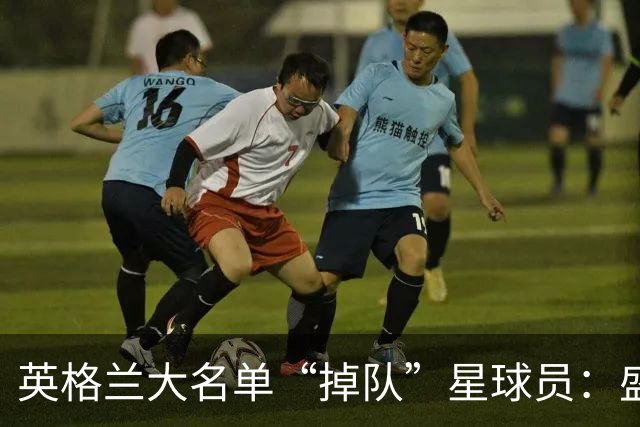 英格兰大名单“掉队”星球员：盛世美颜但没能上场