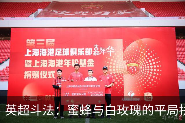英超斗法：蜜蜂与白玫瑰的平局拼图